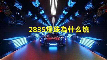 2835燈珠為什么燒燈 2835燈珠參數電壓多少